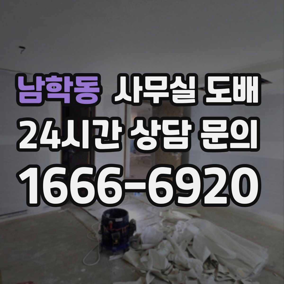 남학동 사무실 도배