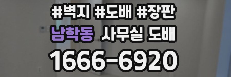 남학동 사무실 도배