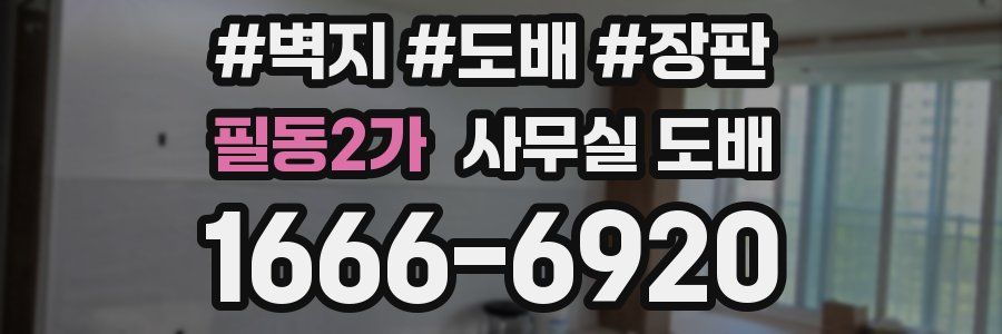 필동2가 사무실 도배