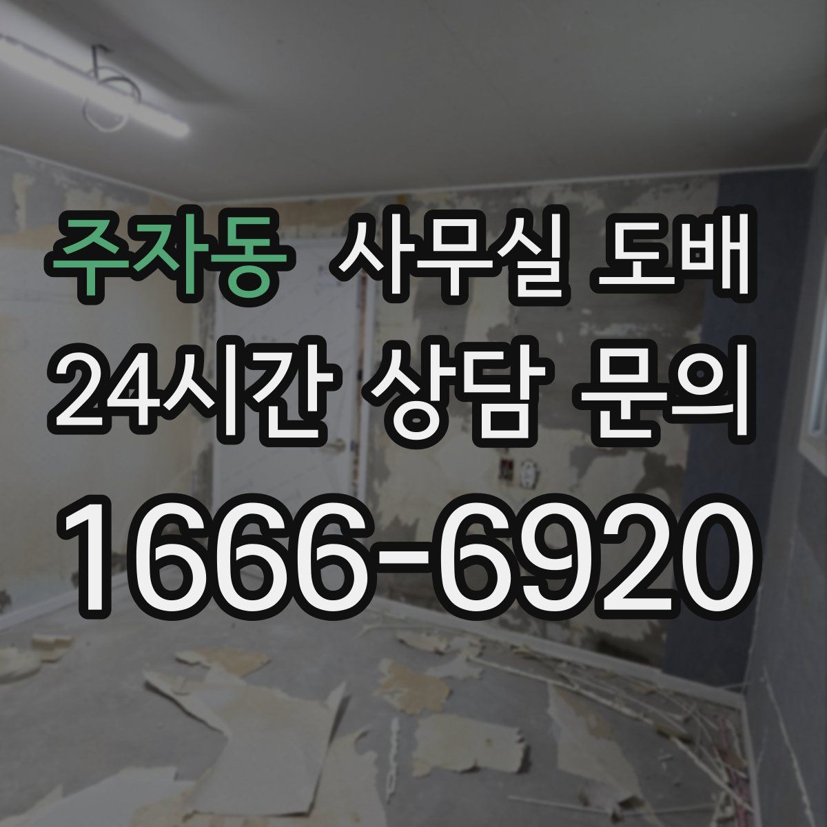 주자동 사무실 도배