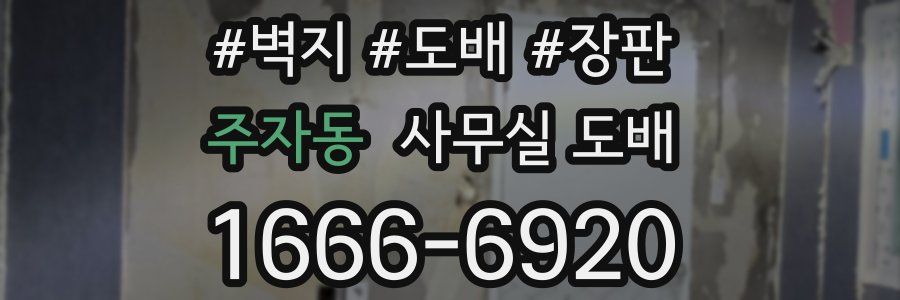 주자동 사무실 도배