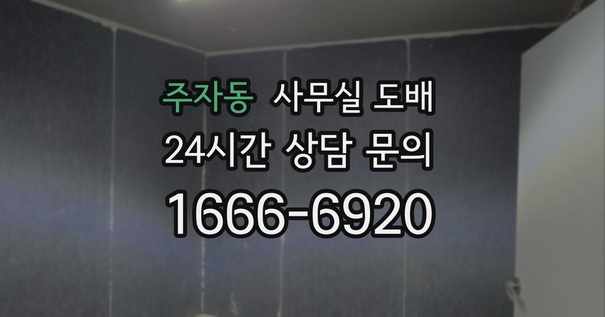 주자동 사무실 도배