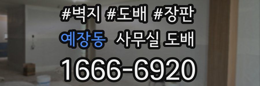 예장동 사무실 도배