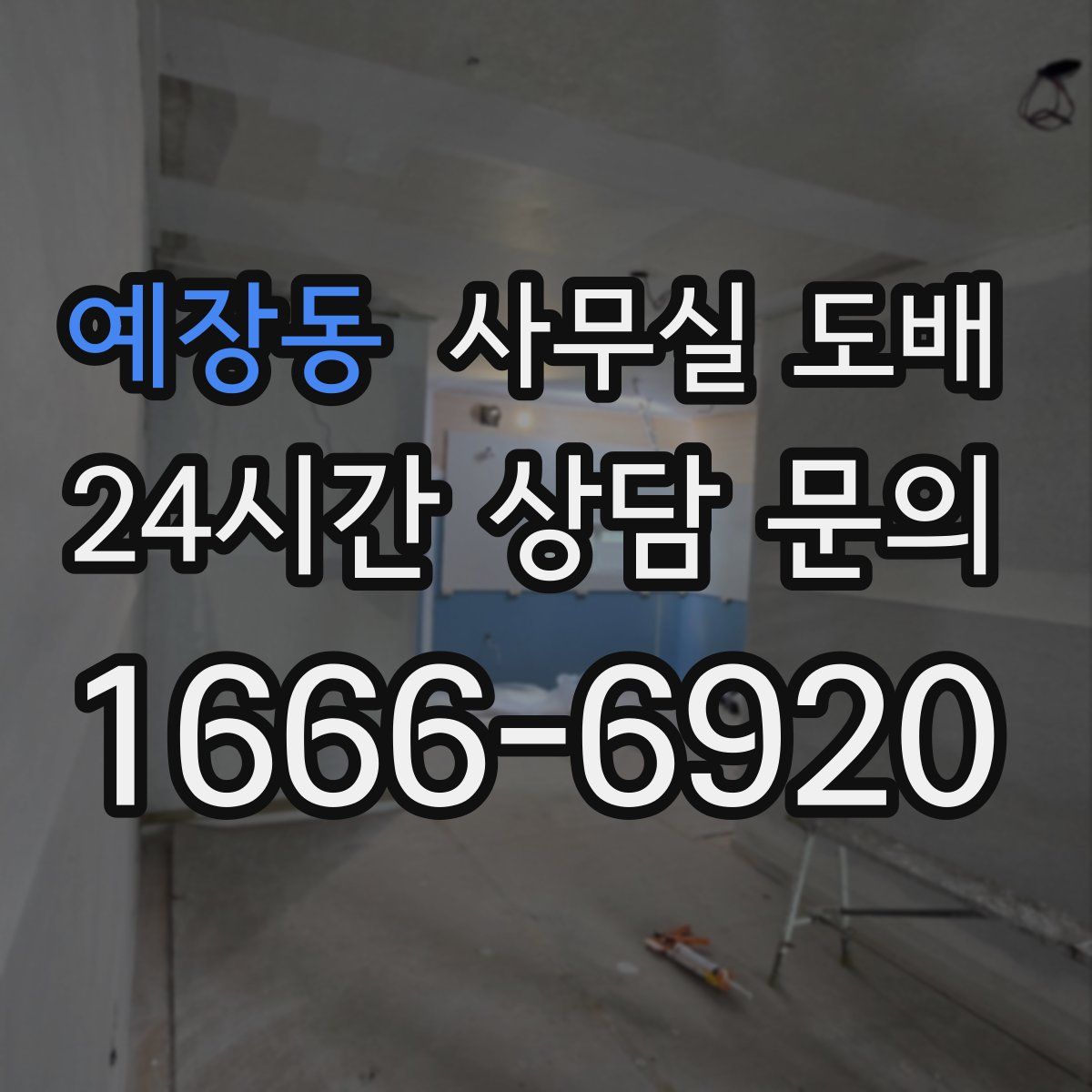 예장동 사무실 도배