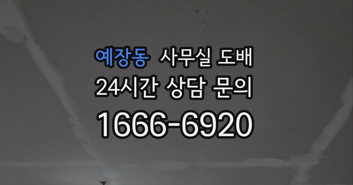 예장동 사무실 도배