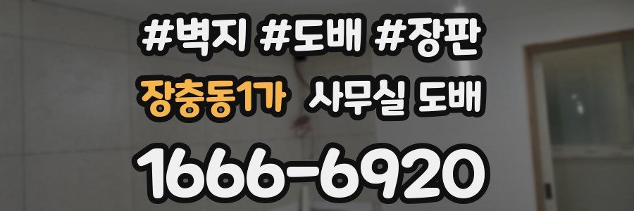 장충동1가 사무실 도배