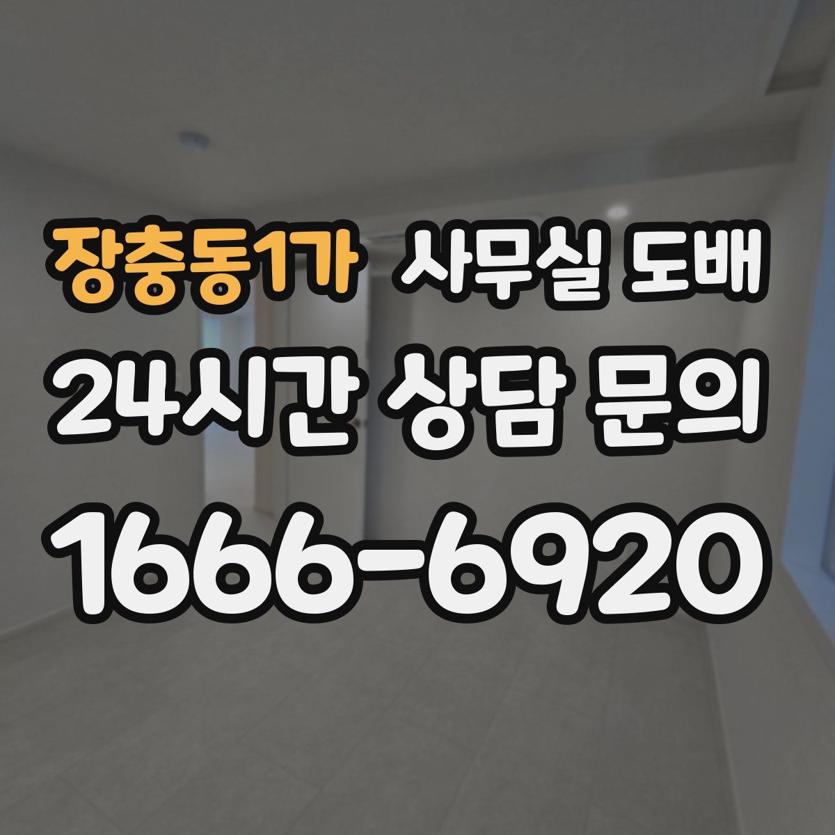 장충동1가 사무실 도배