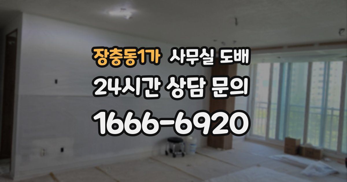 장충동1가 사무실 도배