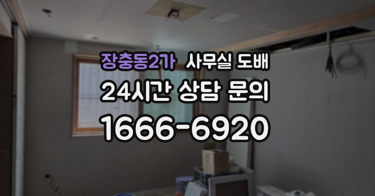 장충동2가 사무실 도배