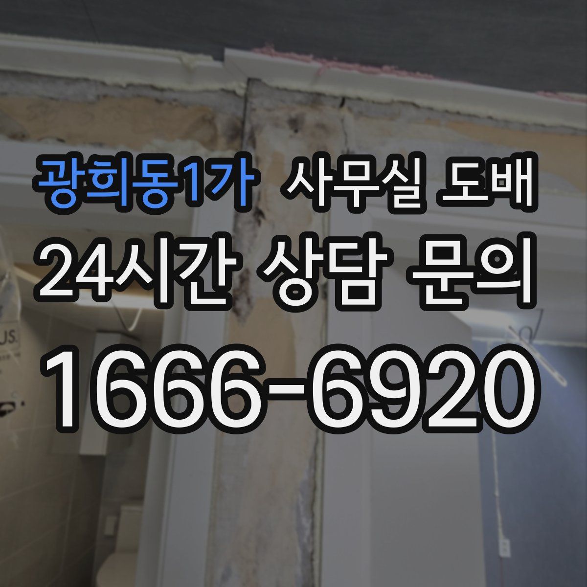 광희동1가 사무실 도배