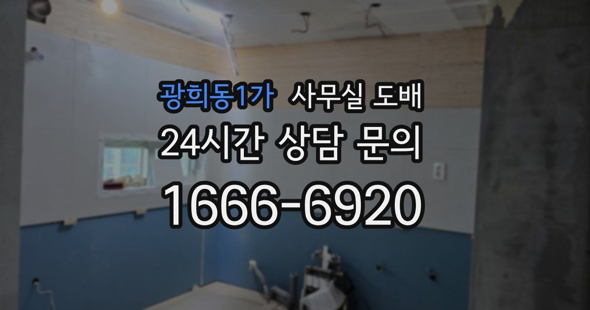 광희동1가 사무실 도배