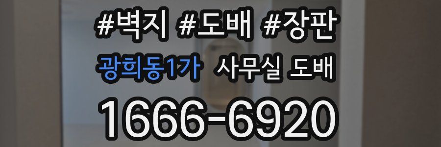 광희동1가 사무실 도배
