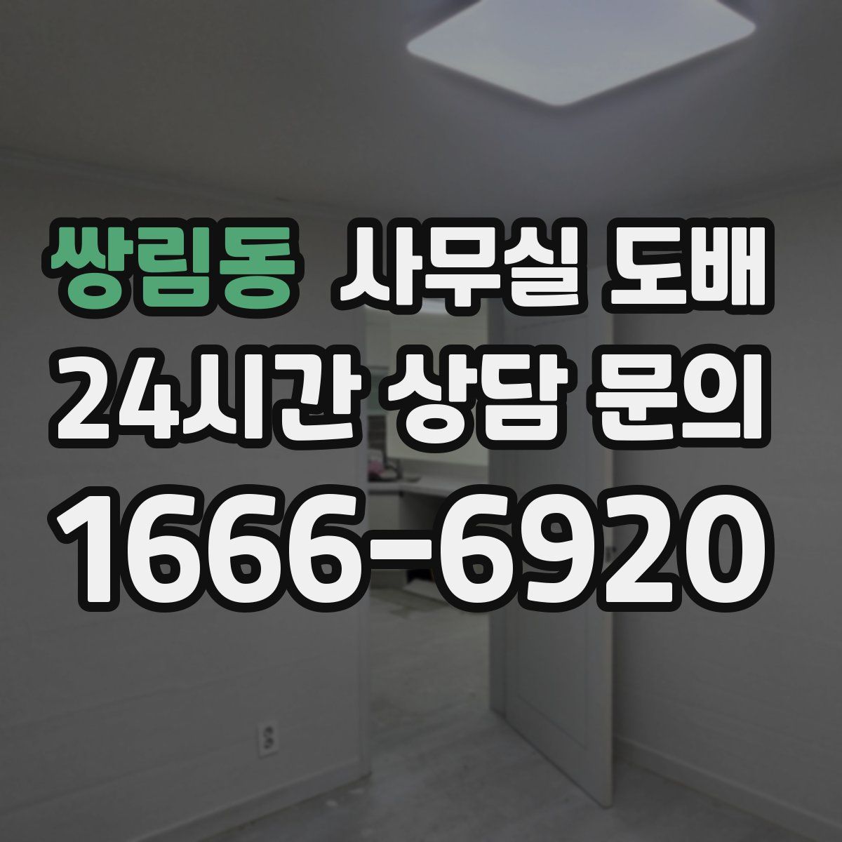 쌍림동 사무실 도배