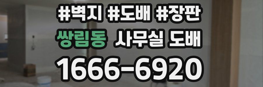 쌍림동 사무실 도배