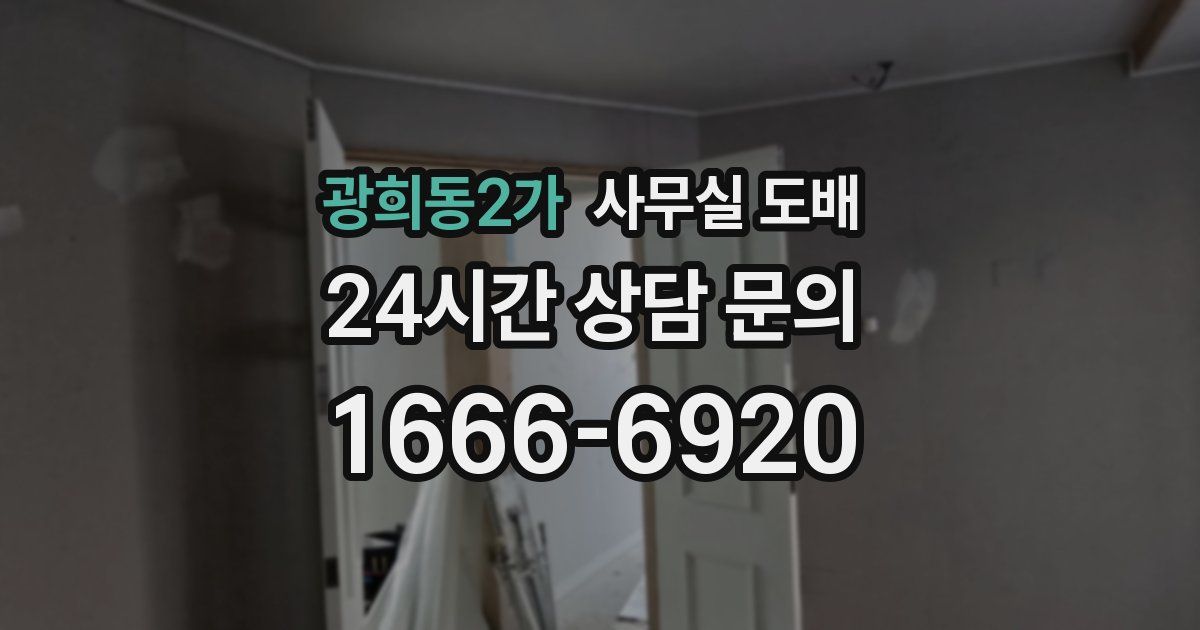 광희동2가 사무실 도배