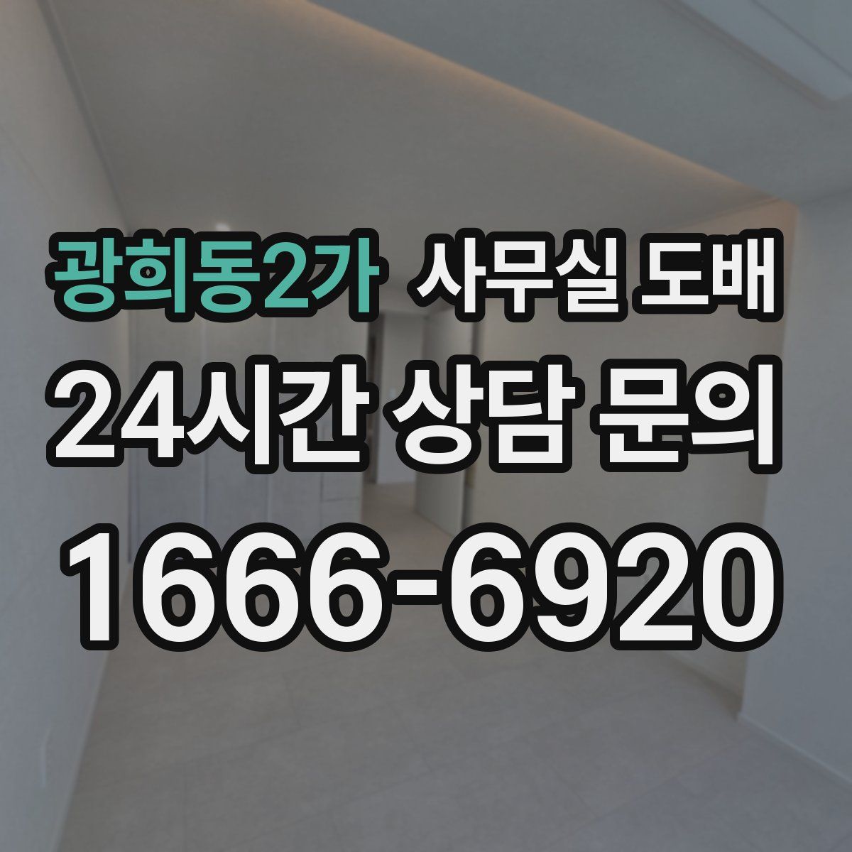 광희동2가 사무실 도배