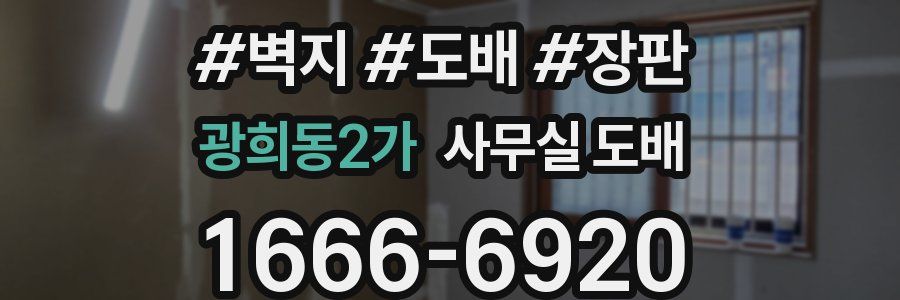 광희동2가 사무실 도배