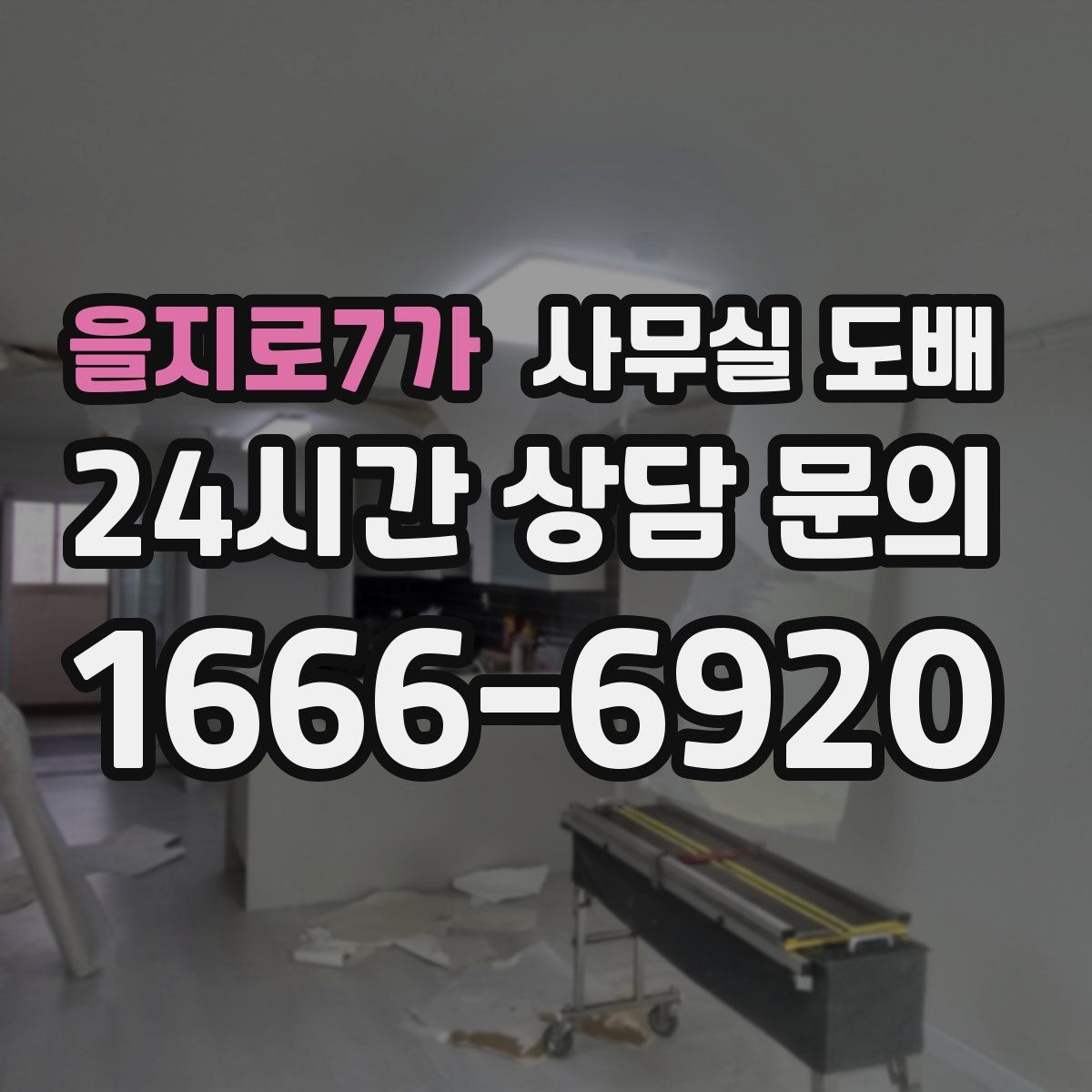을지로7가 사무실 도배