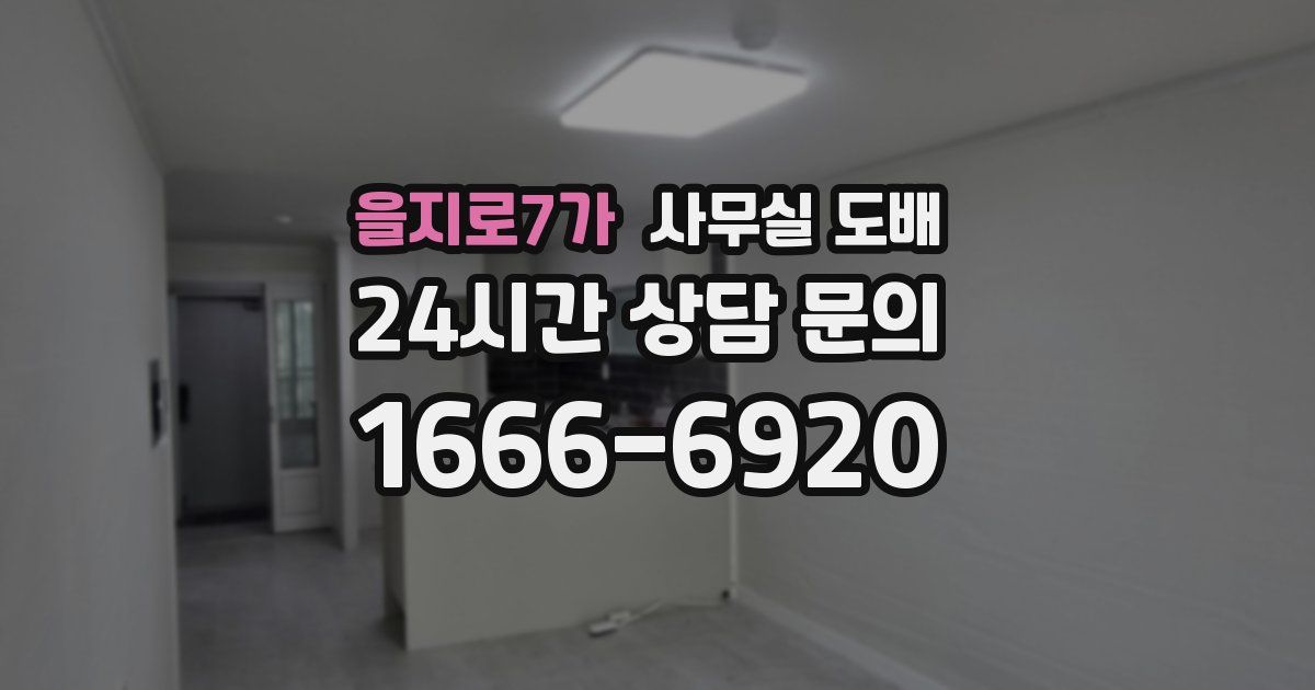 을지로7가 사무실 도배