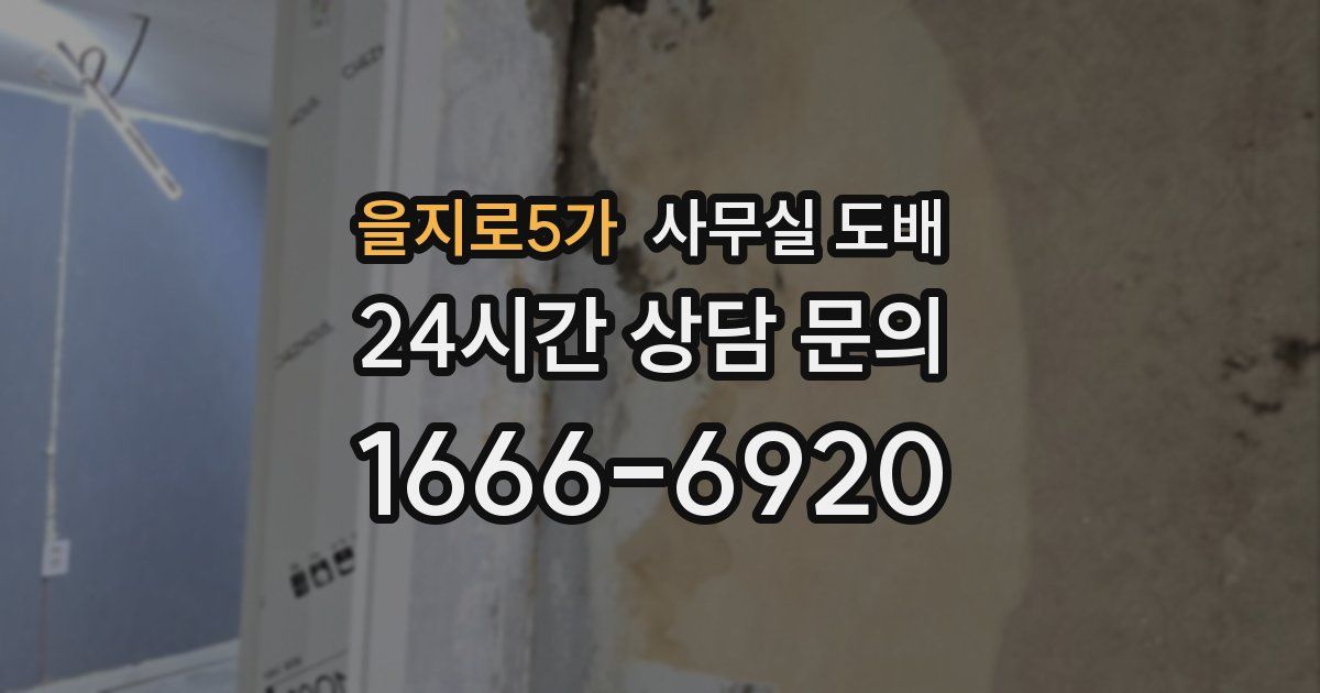 을지로5가 사무실 도배