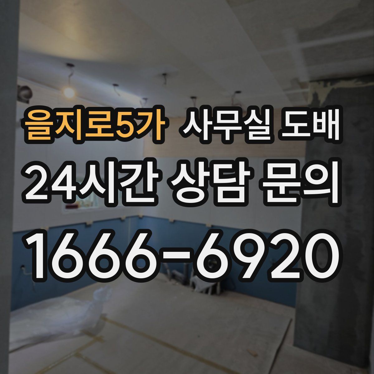 을지로5가 사무실 도배