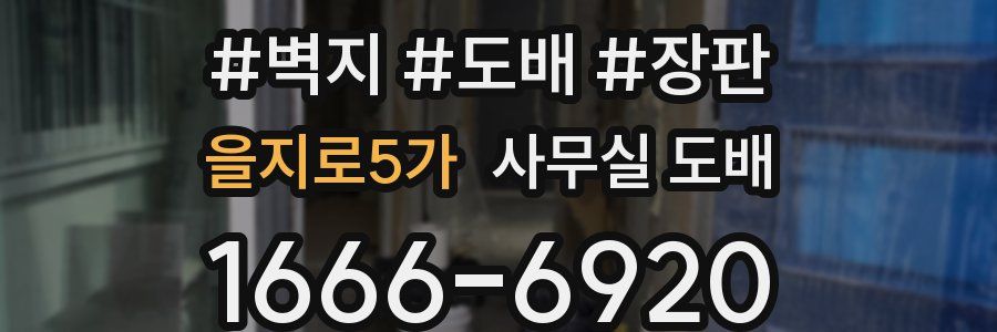 을지로5가 사무실 도배