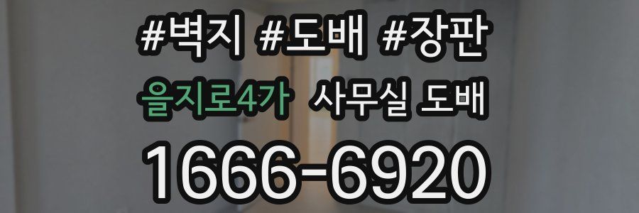 을지로4가 사무실 도배