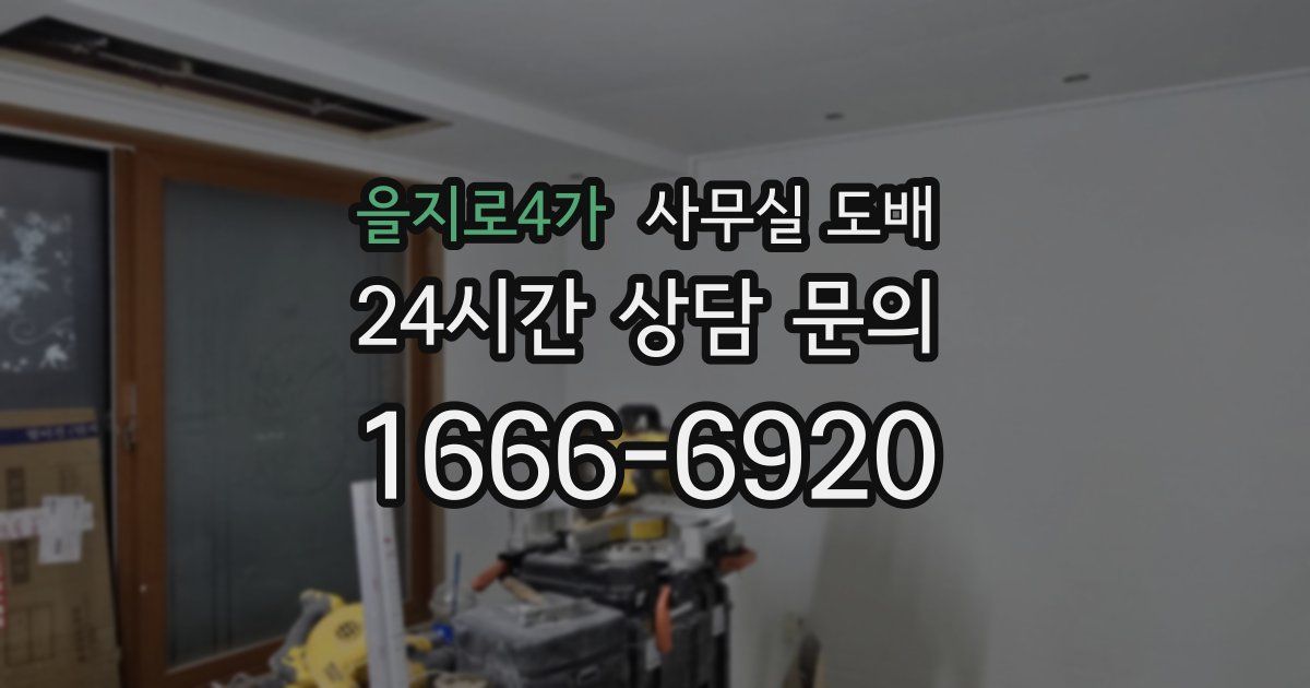 을지로4가 사무실 도배