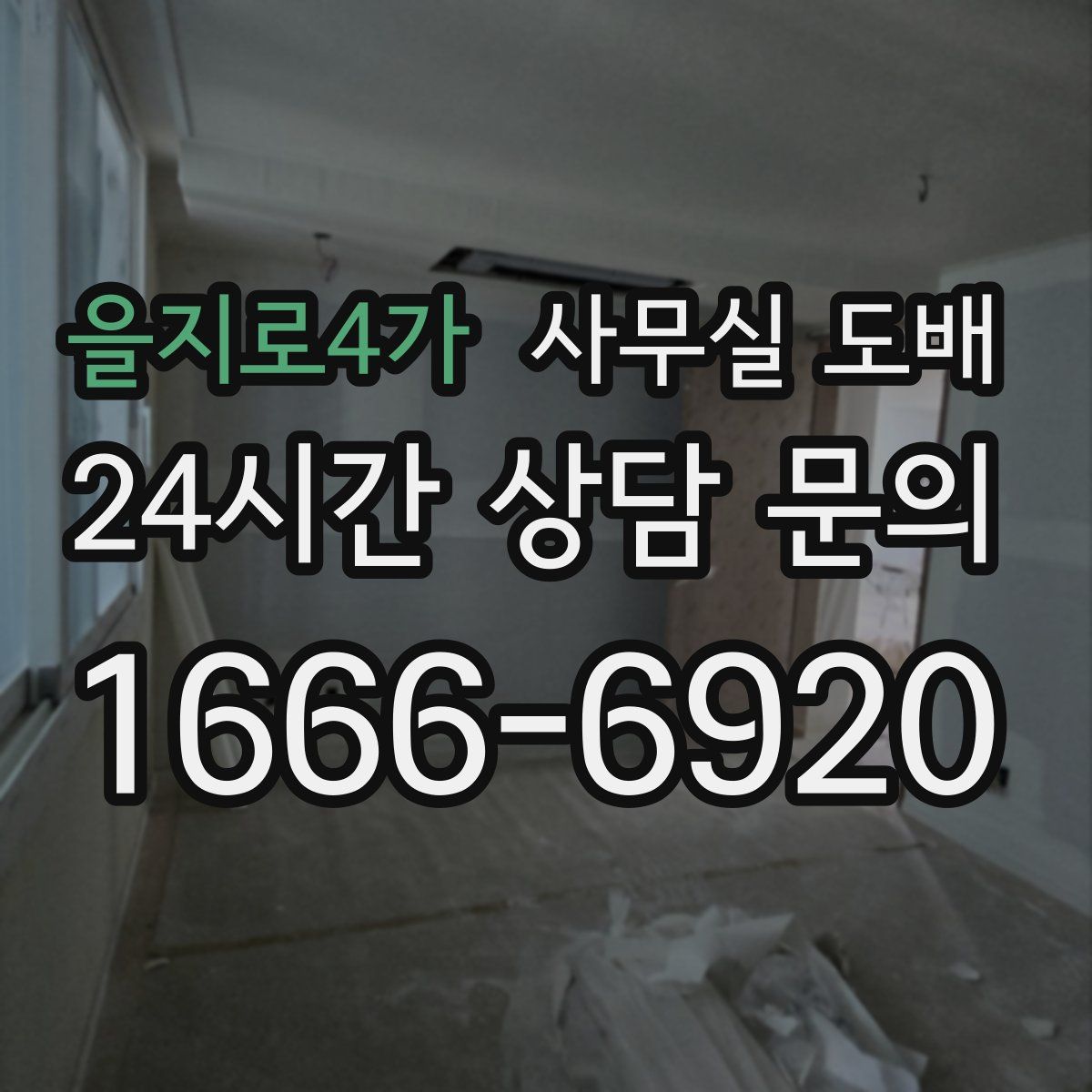 을지로4가 사무실 도배