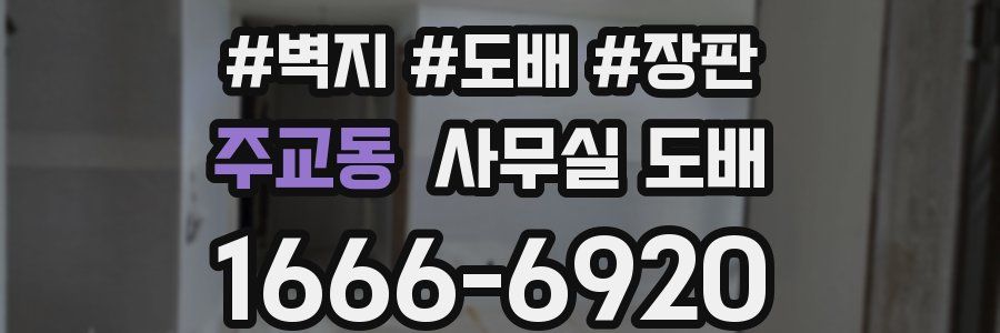 주교동 사무실 도배