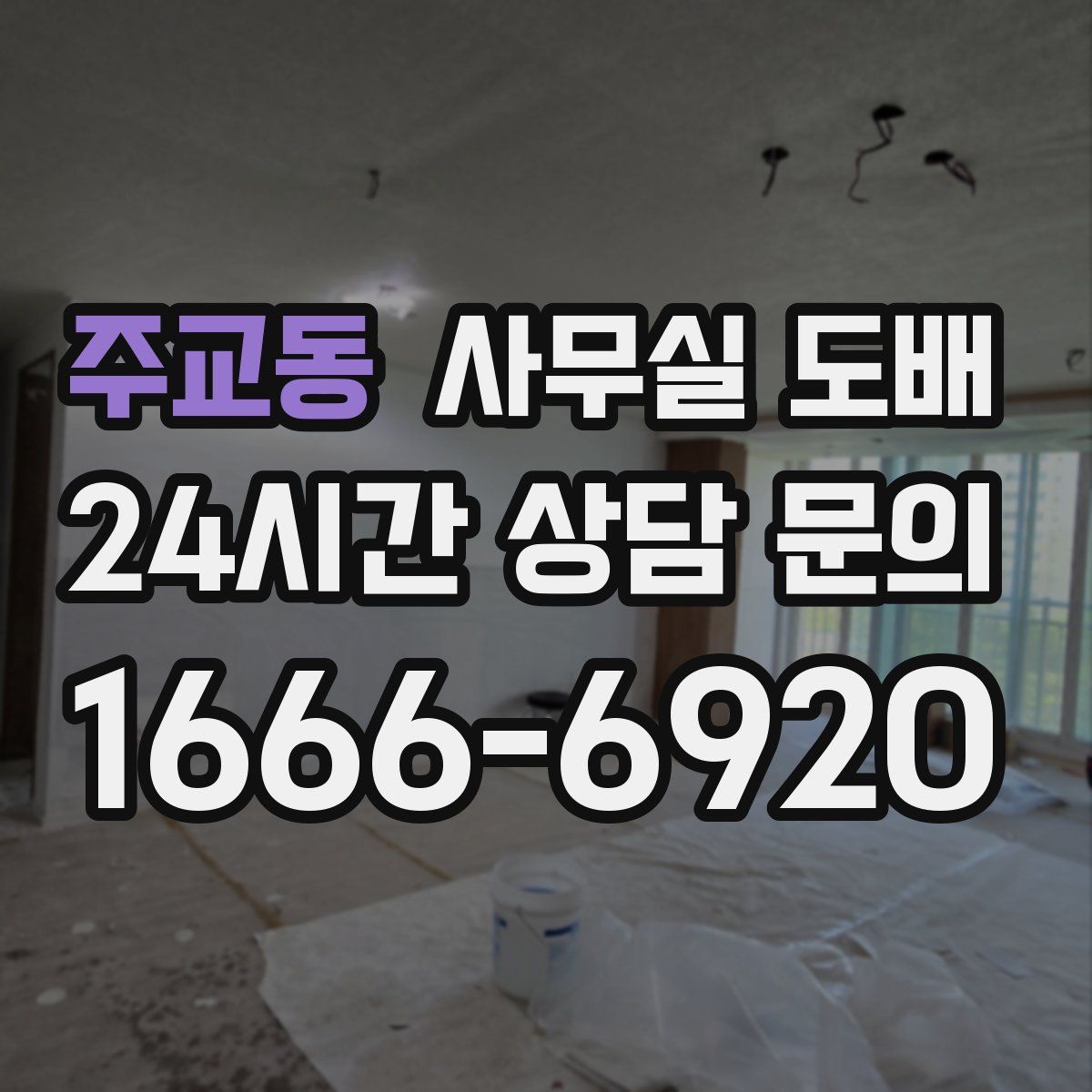 주교동 사무실 도배