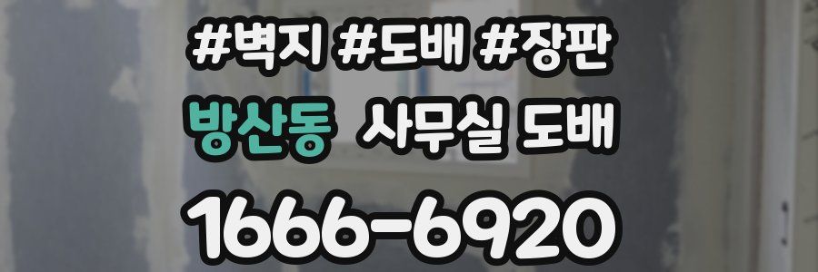방산동 사무실 도배