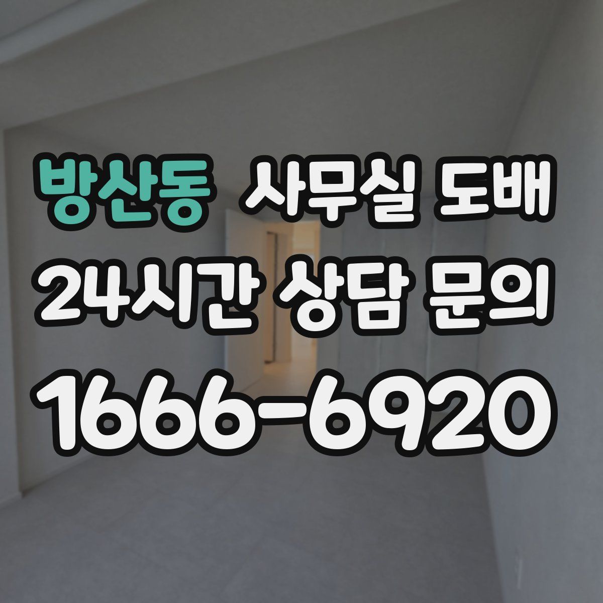 방산동 사무실 도배