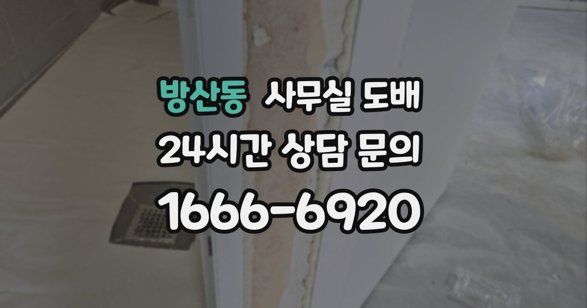 방산동 사무실 도배