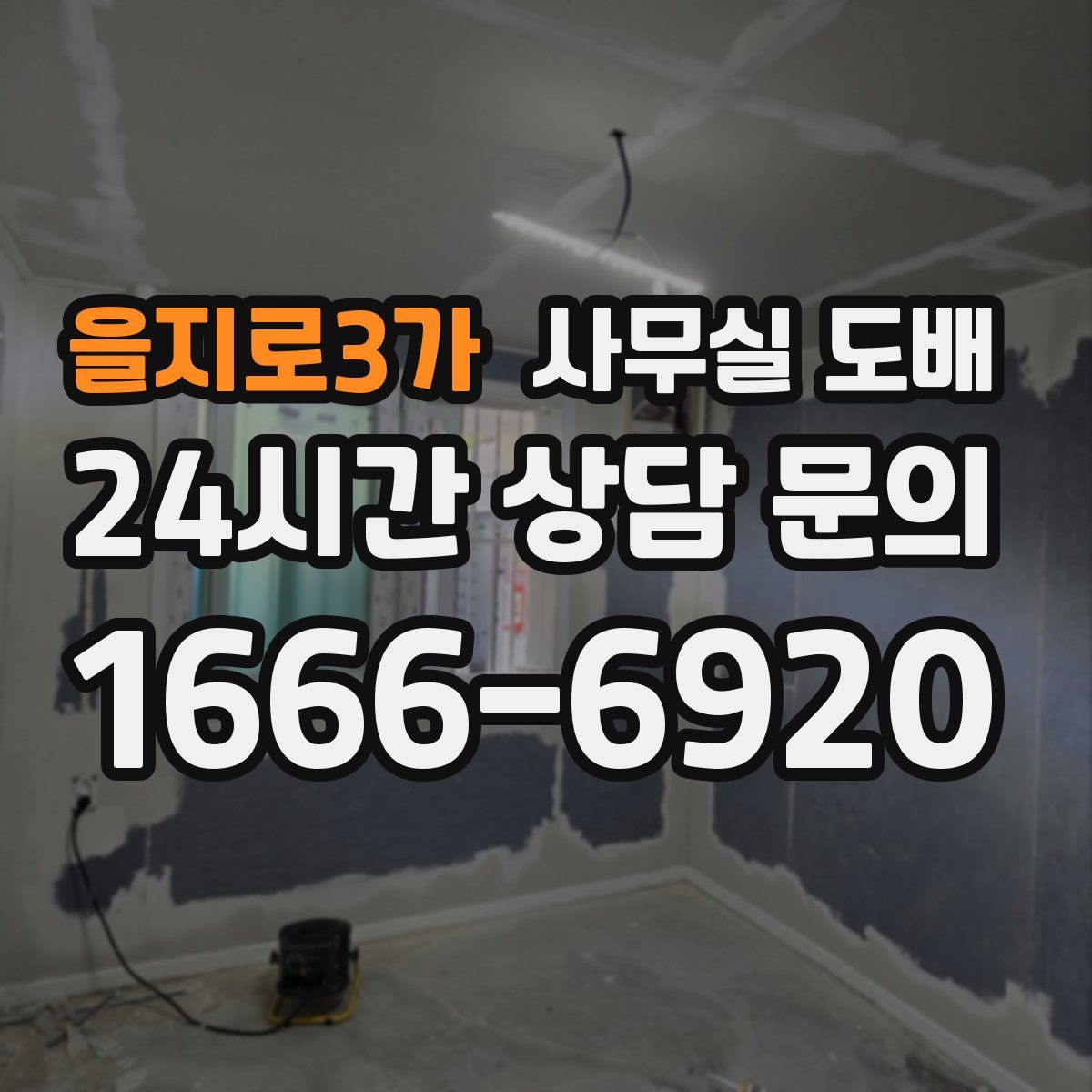 을지로3가 사무실 도배