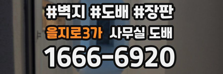 을지로3가 사무실 도배