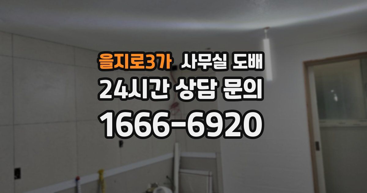 을지로3가 사무실 도배