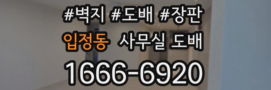 입정동 사무실 도배
