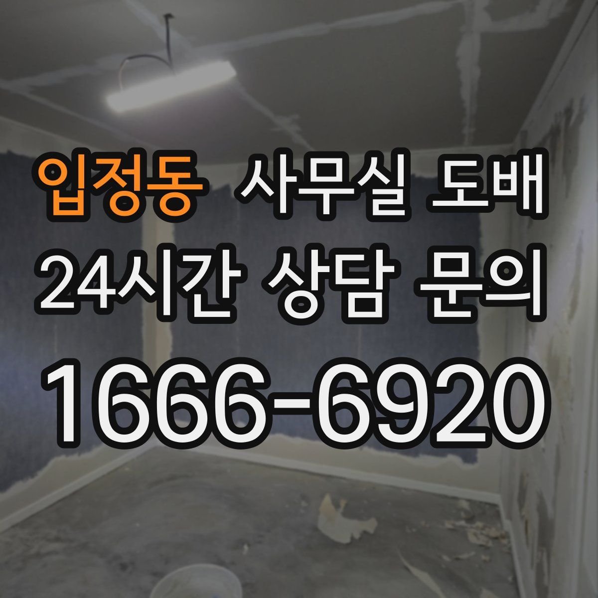 입정동 사무실 도배