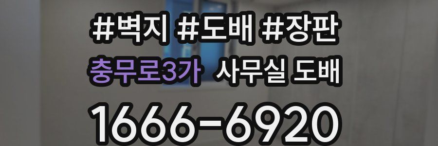 충무로3가 사무실 도배