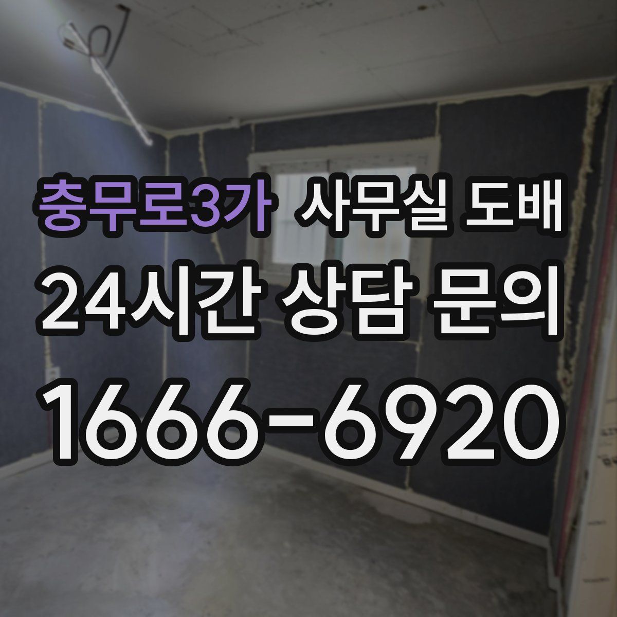 충무로3가 사무실 도배