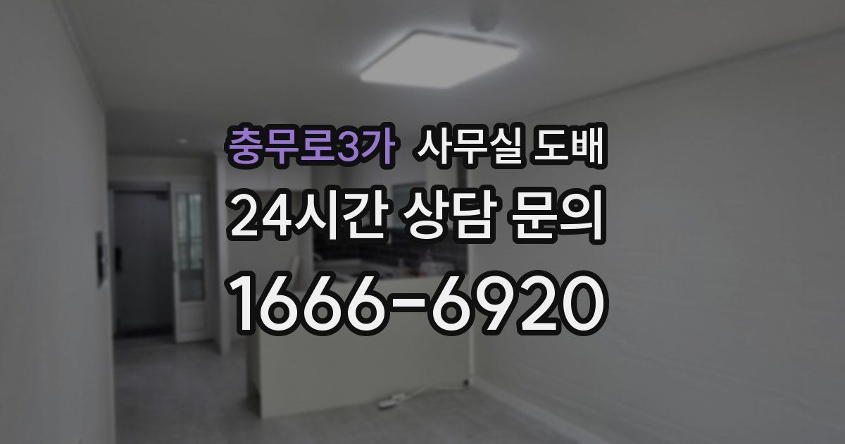 충무로3가 사무실 도배
