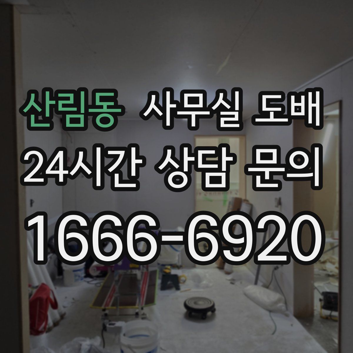 산림동 사무실 도배