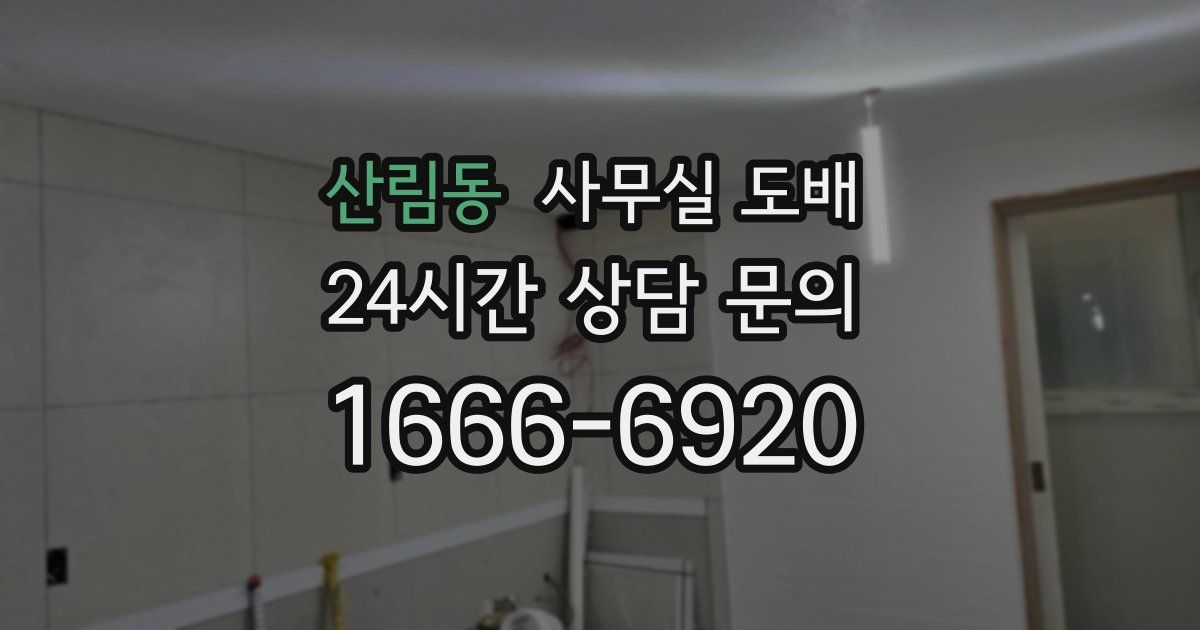 산림동 사무실 도배