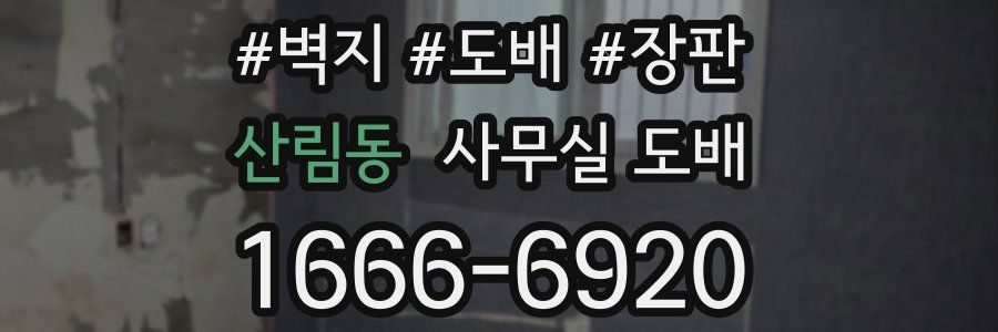 산림동 사무실 도배