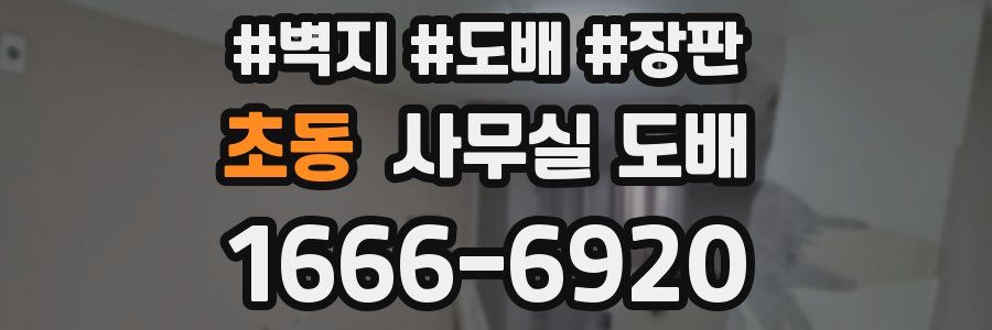 초동 사무실 도배