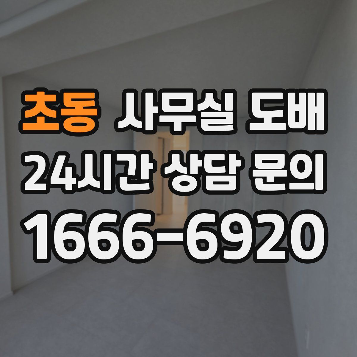 초동 사무실 도배
