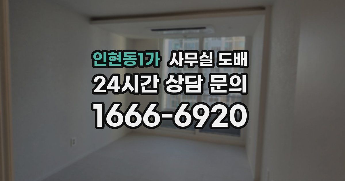 인현동1가 사무실 도배