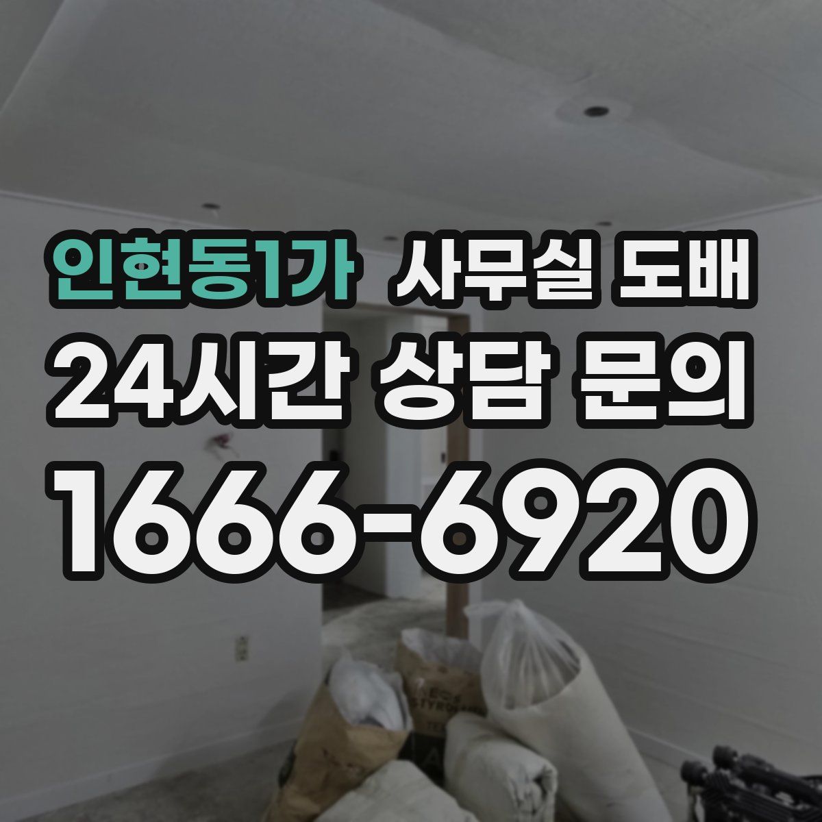 인현동1가 사무실 도배