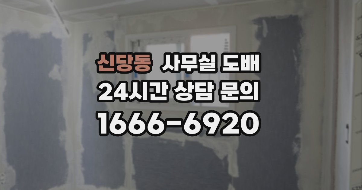 신당동 사무실 도배
